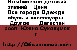 Комбинезон детский зимний › Цена ­ 3 500 - Все города Одежда, обувь и аксессуары » Другое   . Дагестан респ.,Южно-Сухокумск г.